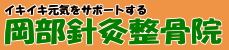 岡部針灸整骨院[大阪,茨木,阪急茨木市駅,鍼灸整骨]